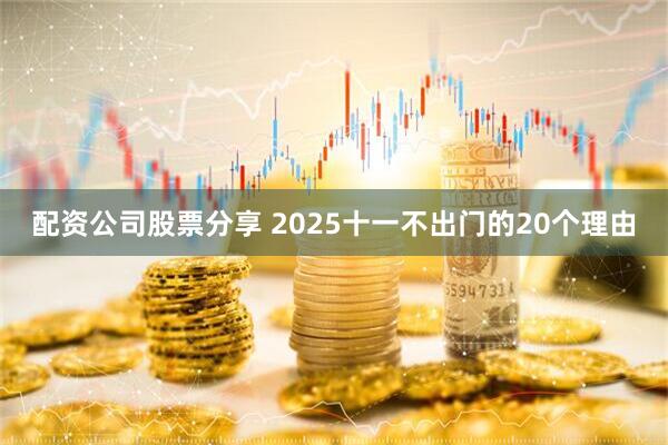 配资公司股票分享 2025十一不出门的20个理由